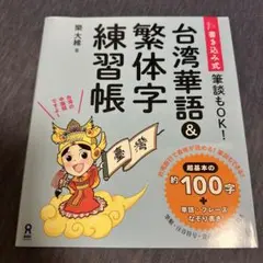 書き込み式 台湾華語&繁体字練習帳