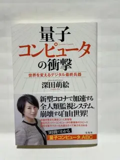 量子コンピュータの衝撃　深田萌絵著