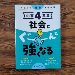 小学4年生 社会にぐーんと強くなる