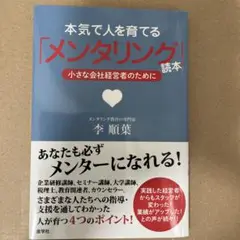 本気で人を育てる「メンタリング」読本