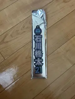 石川柊太　ラメキーホルダー
