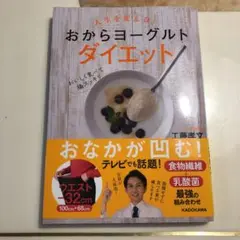 人生を変える! おからヨーグルトダイエット