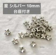星 ガラスストーン 台座付き 約10mm 12ヶ シルバー
