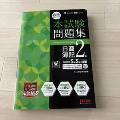 TAC出版　本試験問題集 日商簿記 2級