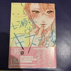 七瀬くんとはキスするな