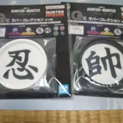 一番くじ HUNTER×HUNTER CHMERAANT ラバーコレクション②