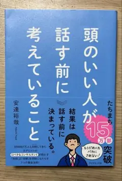 頭のいい人が話す前に考えていること