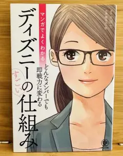 マンガでよくわかるどんなメンバーでも即戦力に変わるディズニーのすごい仕組み