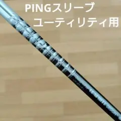 ツアーAD　UT85 R　ピンスリーブ　ユーティリティ用シャフト