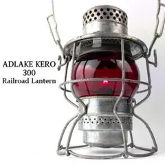 ADLAKE KERO アドレイクケロ　　　　　ヘリテージ 400 OLDNEW VINTAGE ANTIQUE ADLAKE KERO 400 IHB RAILROAD LANTERN