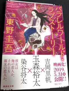 パラレルワールド・ラブストーリー