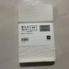まくらカバー