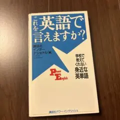 これを英語で言えますか? 学校で教えてくれない身近な英単語