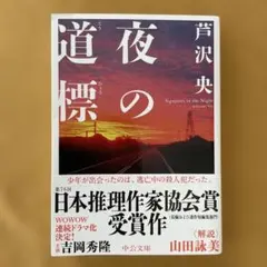 ★夜の道標★芹沢央著