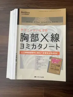 [裁断済]テクニックいらずの胸部X線ヨミカタノート みんなの呼吸器respica