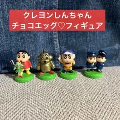 クレヨンしんちゃん✴︎チョコエッグ✴︎4体セット