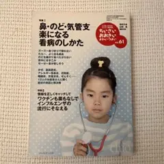 ちいさい・おおきい・よわい・つよい No.61 鼻・のど・気管支 楽になる看病…