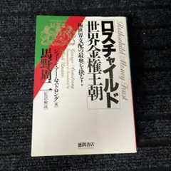 ロスチャイルド世界金権王朝 一極世界支配の最奥を抉る Amazon.co.jp: ロスチャイルド世界金権王朝: 一極世界支配の最奥