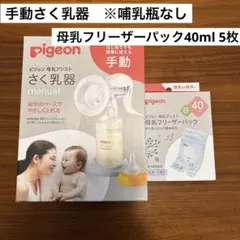 Pigeon手動搾乳器とフリーザーパック5枚セット