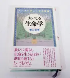 2025年最新】大いなる生命学の人気アイテム - メルカリ