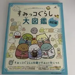 すみっコぐらし検定公式ガイドブック すみっコぐらし大図鑑 改訂版