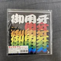 御用牙 / モップス 和モノ アナログレコード