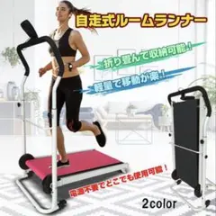 ルームランナー ランニングマシーン 自走式 家庭用 高齢者 ウォーキングマシン