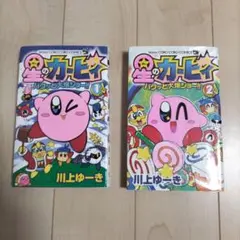 星のカービィマンガ　パクっと大爆ショー　1巻　2巻