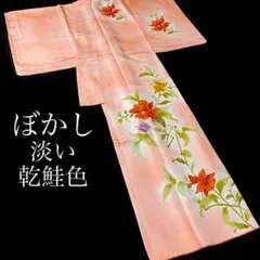 ZY96 ご奉仕品 付け下げ 花柄 ぼかし 正絹 広衿 淡い乾鮭色