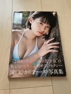 滝口ひかりファースト写真集