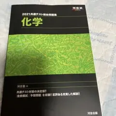2021共通テスト総合問題集 化学