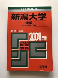 新潟大学理系 赤本2004