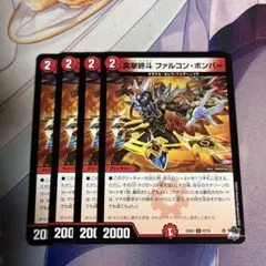突撃終斗 ファルコン・ボンバー 4枚セット