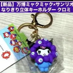 【新品】万博ミャクミャク×サンリオ　なりきり立体キーホルダー クロミ