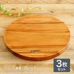 新品 未使用 送料無料 ランチプレート アカシア プレート 30cm 3枚