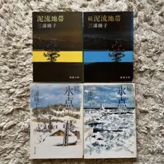 続氷点　上下　三浦綾子　泥流地帯　続