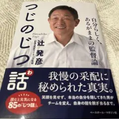 つじのじつ話 自分らしく、あるがままの監督論