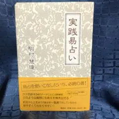 2025年最新】実践易占いの人気アイテム - メルカリ