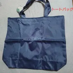 BREAD BUTTER ファスナー付きトートバッグ LLサイズ