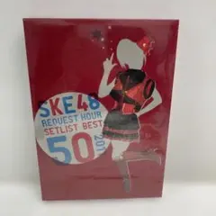 M0818B3 未開封★SKE48 REQUEST SETLIST BEST50