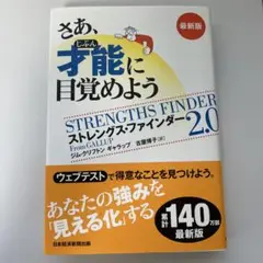 さあ、才能(じぶん)に目覚めよう 最新版