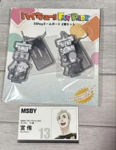ハイキュー!! ファンパーク 2wayネームボード 2個セット 宮侑　宮治