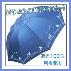折りたたみ傘 レディース 日傘 ネイビー 晴雨兼用 猫 10本骨 おしゃれ ①