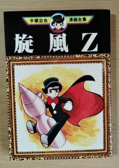 旋風Z　手塚治虫漫画全集　講談社