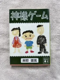 神様ゲーム 麻耶雄嵩