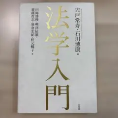 法学入門 宍戸常寿 石川博康