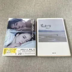 嘘を愛する女／岡部えつ