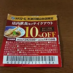 サガミ10%割引券