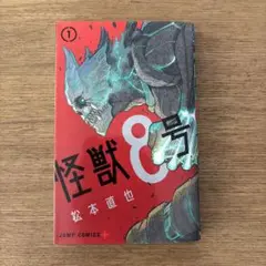 【初版】怪獣8号 第1巻　松本直也