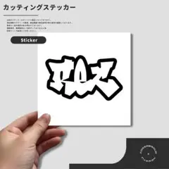 グラフィティー ドライブレコーダー カッティング ステッカー (246-01)